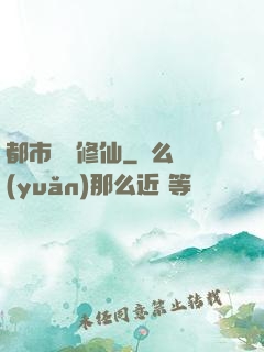 都市無敵修仙